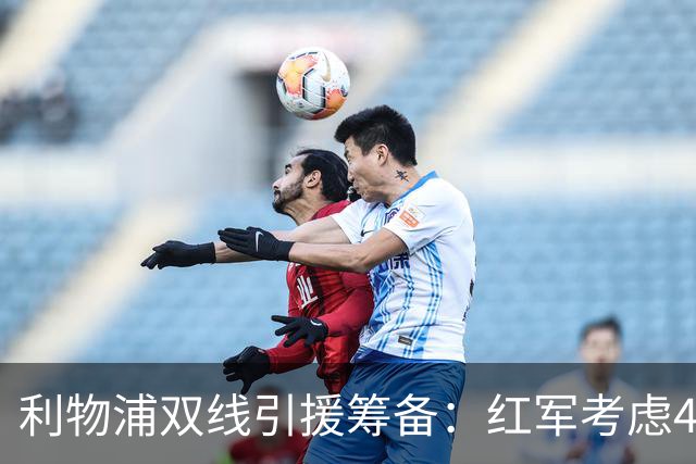 利物浦双线引援筹备：红军考虑4.19亿元锁定阿劳霍，回购旧将莫顿