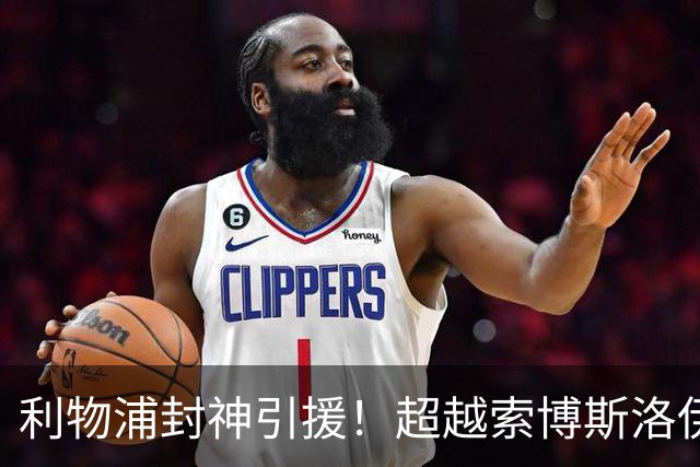 利物浦封神引援！超越索博斯洛伊！6000 万新援创队史最佳