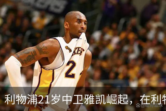 利物浦21岁中卫雅凯崛起，在利物浦和法国队，双重取代皇马中卫科纳特