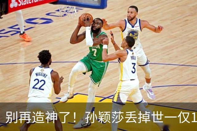 别再造神了！孙颖莎丢掉世一仅1天,糟心的事出现张本美和成导火索