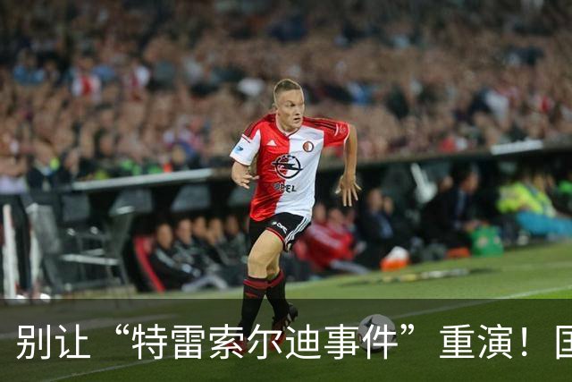 别让“特雷索尔迪事件”重演！国米踏上欧冠舞台，这次必须取三分