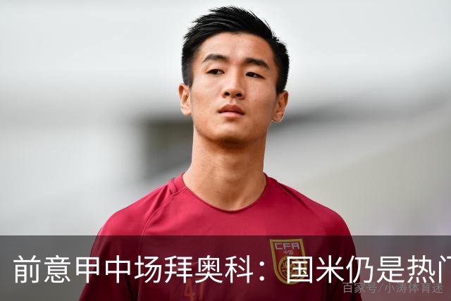 前意甲中场拜奥科：国米仍是热门，但差距已缩小