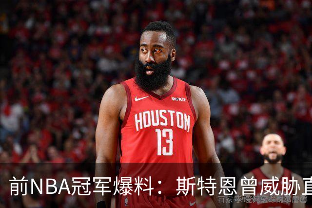 前NBA冠军爆料：斯特恩曾威胁直接终结队友职业生涯