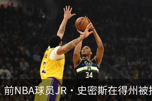 前NBA球员JR·史密斯在得州被捕，涉袭击指控