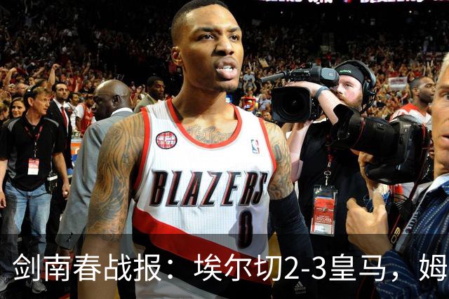 剑南春战报：埃尔切2-3皇马，姆巴佩传射，埃斯皮绝杀