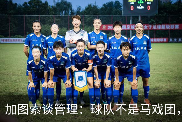 加图索谈管理：球队不是马戏团，尊重、守时和诚实很重要