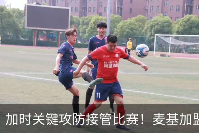 加时关键攻防接管比赛！麦基加盟上海男篮首秀18+3排球大帽付豪