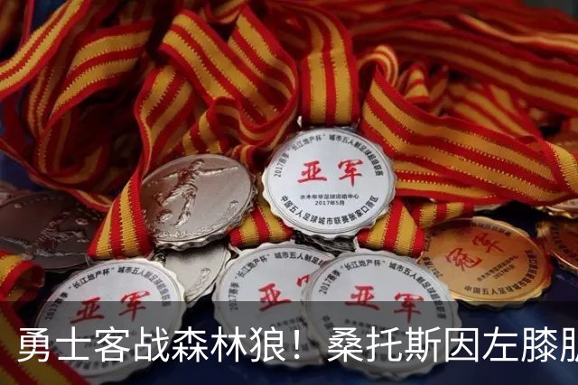 勇士客战森林狼！桑托斯因左膝肌腱炎缺席比赛