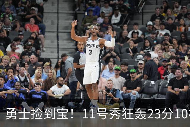 勇士捡到宝！11号秀狂轰23分10板6助，本·西蒙斯首秀7分1助