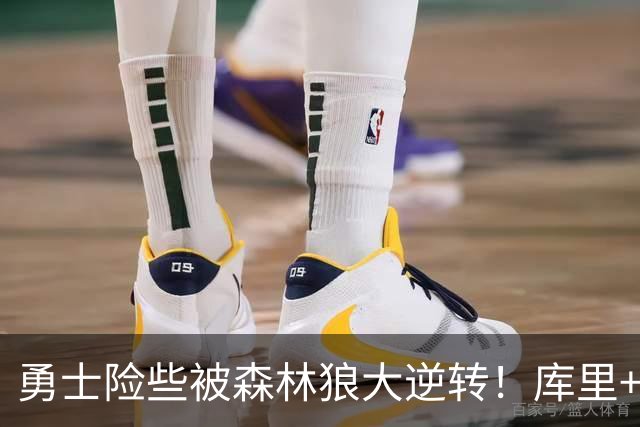勇士险些被森林狼大逆转！库里+伦德博格轰70分，格林又在犯错！