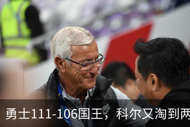 勇士111-106国王，科尔又淘到两个大宝贝，库里做梦都能笑醒