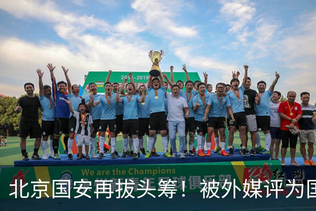 北京国安再拔头筹！被外媒评为国内最受欢迎球队，与皇马曼联同榜