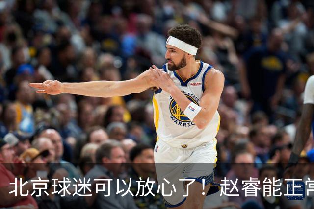 北京球迷可以放心了！赵睿能正常投篮训练，赛后走得老快了！