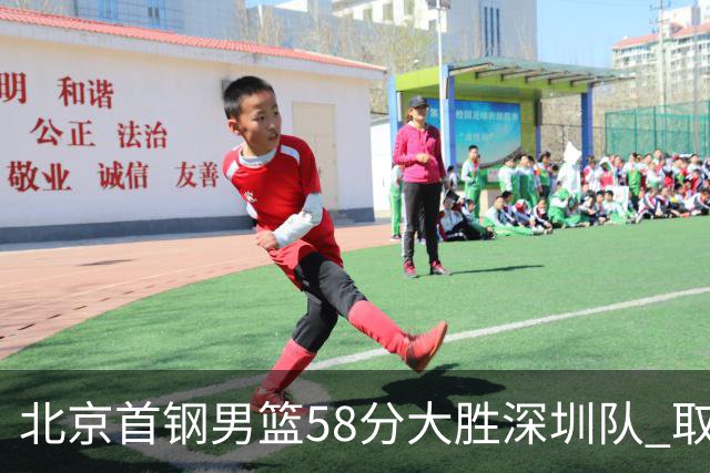 北京首钢男篮58分大胜深圳队 取得赛季三连胜