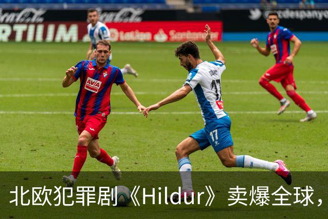 北欧犯罪剧《Hildur》卖爆全球，一口气签下多国播出协议