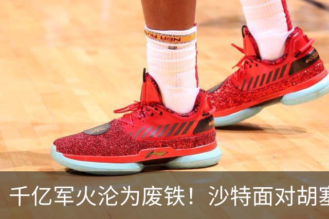 千亿军火沦为废铁！沙特面对胡塞一路败退，亲王点名中国尽快出手