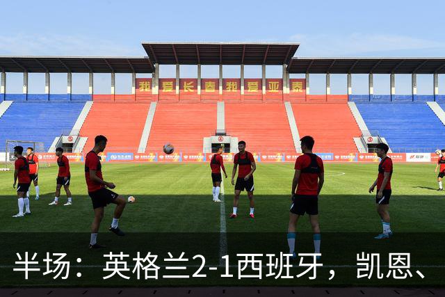 半场：英格兰2-1西班牙，凯恩、亚马尔破门，费兰失单刀