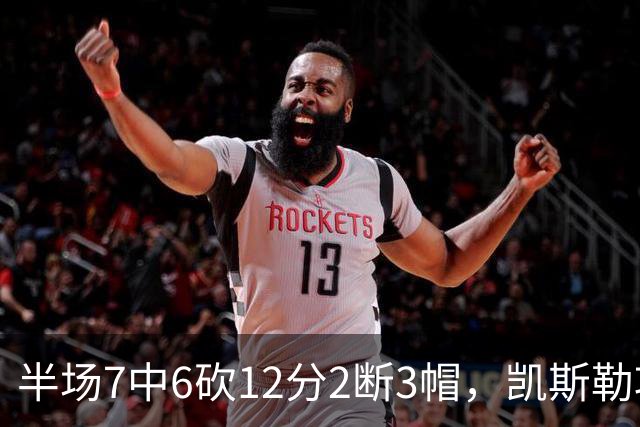 半场7中6砍12分2断3帽，凯斯勒攻防两端压制快船