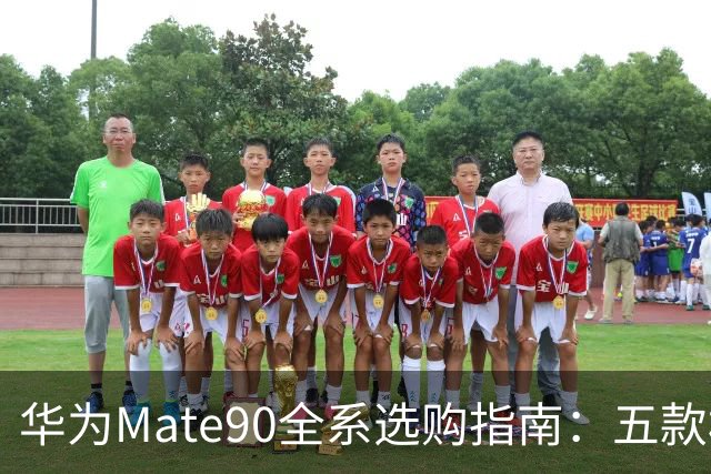 华为Mate90全系选购指南：五款机型差在哪？5999到18999怎么选不花冤枉钱