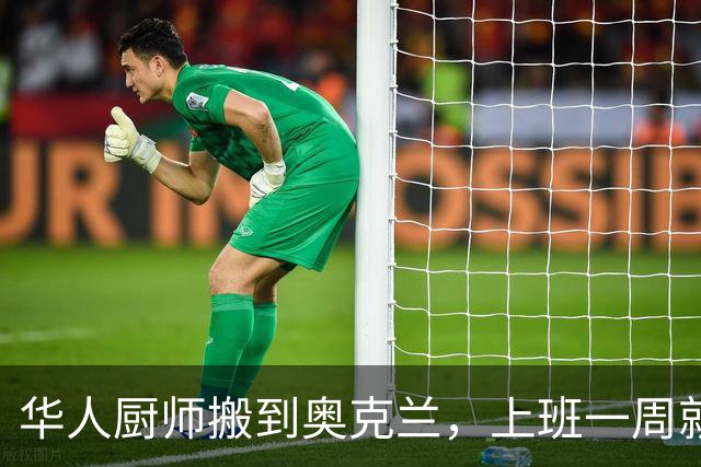 华人厨师搬到奥克兰，上班一周就被炒！中餐厅要赔钱