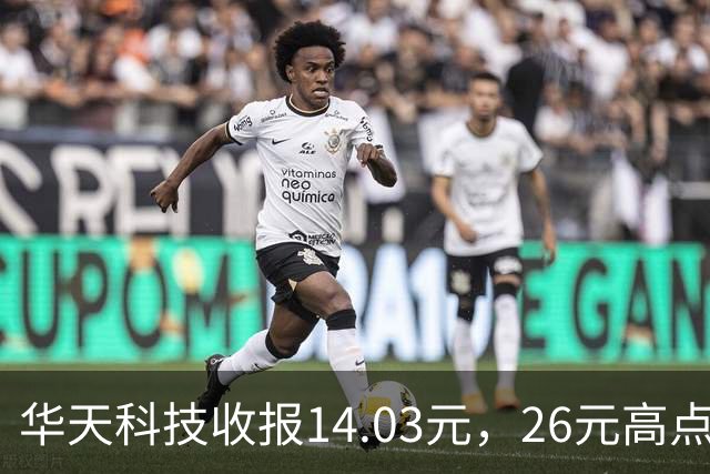 华天科技收报14.03元，26元高点回落近半，封测龙头怎么了？