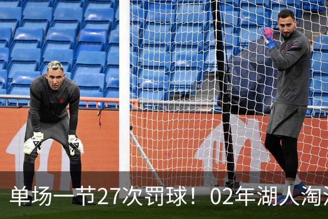 单场一节27次罚球！02年湖人淘汰国王，真是NBA历史最大黑幕？