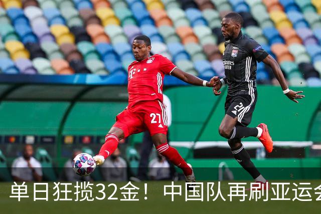 单日狂揽32金！中国队再刷亚运会纪录，5天已获80金遥遥领先