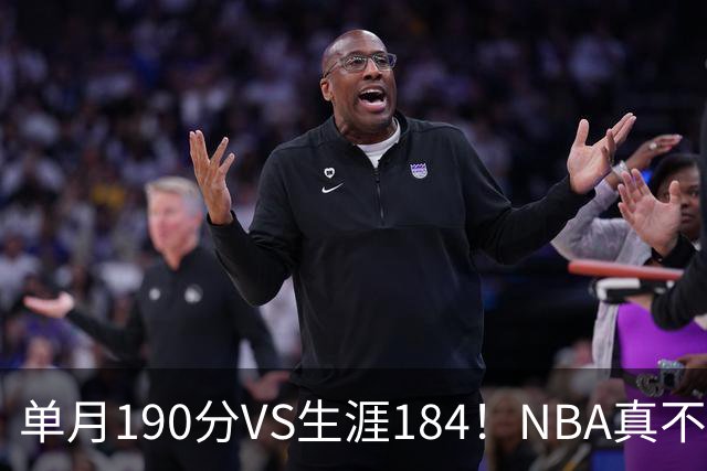 单月190分VS生涯184！NBA真不是打打杀杀，是人情世故分的