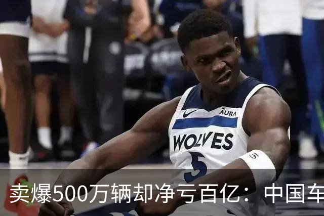 卖爆500万辆却净亏百亿：中国车企出海，为何输给了人民币升值？