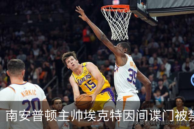 南安普顿主帅埃克特因间谍门被禁赛六周缓期执行