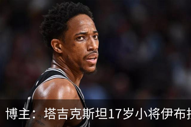 博主：塔吉克斯坦17岁小将伊布拉吉姆佐达加盟沙特库迪西亚
