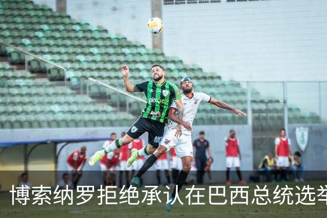 博索纳罗拒绝承认在巴西总统选举第二轮投票中败选