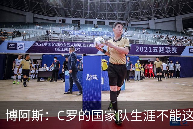 博阿斯：C罗的国家队生涯不能这么潦草结束；球员应接受教练安排