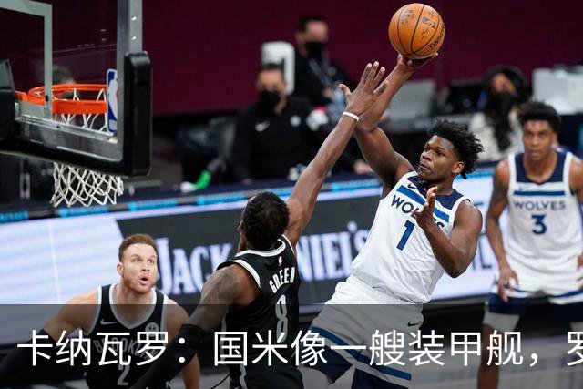 卡纳瓦罗：国米像一艘装甲舰，罗马、科莫是威胁