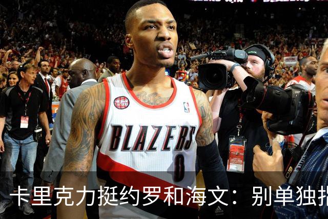 卡里克力挺约罗和海文：别单独指责年轻人，他们未来会很好