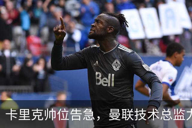 卡里克帅位告急，曼联技术总监力推豪接任