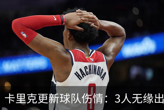 卡里克更新球队伤情：3人无缘出战，2将有望参赛