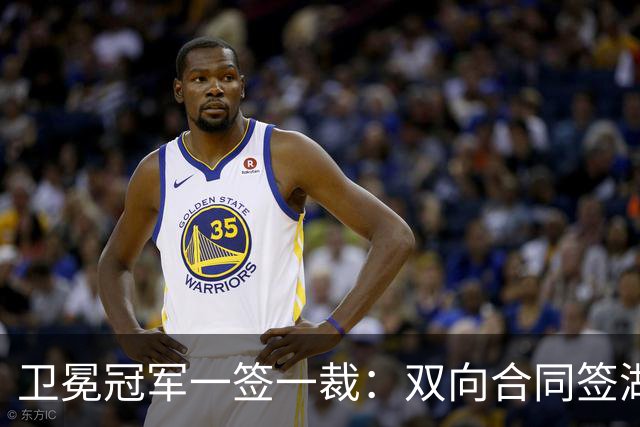 卫冕冠军一签一裁：双向合同签湖人旧将克内克特 裁掉麦卡勒