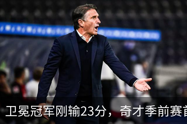 卫冕冠军刚输23分，奇才季前赛首战就撞上他们