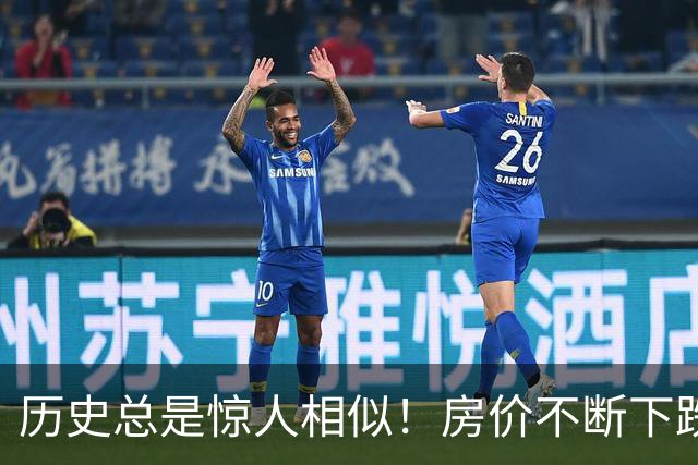 历史总是惊人相似！房价不断下跌，中国房地产很可能重蹈日本覆辙