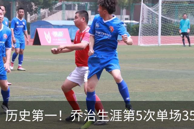 历史第一！乔治生涯第5次单场35分+5断+5记三分