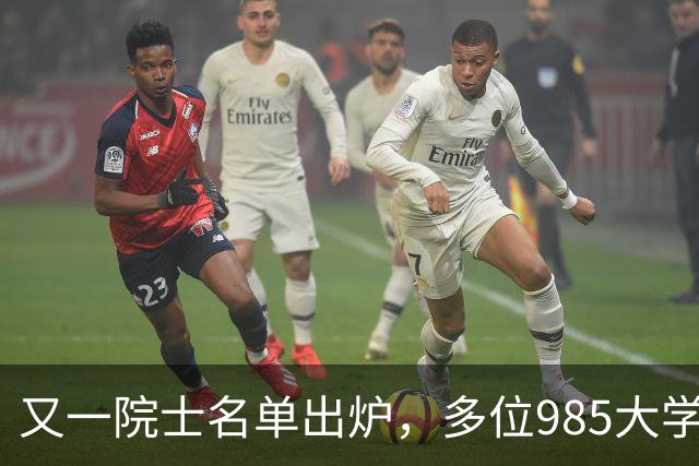 又一院士名单出炉，多位985大学教授入选