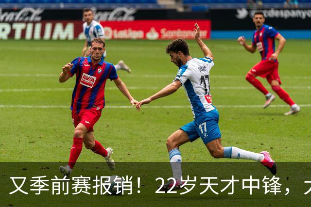 又季前赛报销！22岁天才中锋，太脆了吧
