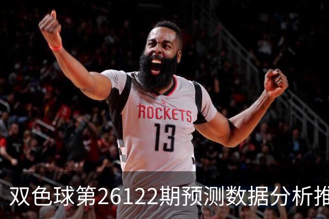 双色球第26122期预测数据分析推荐一注复式9+2