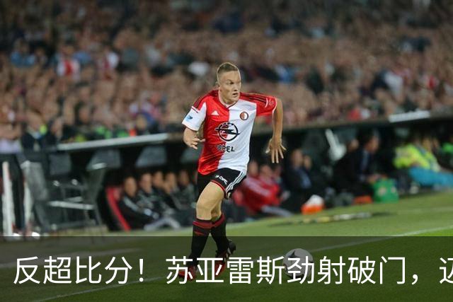 反超比分！苏亚雷斯劲射破门，迈阿密2-1圣地亚哥