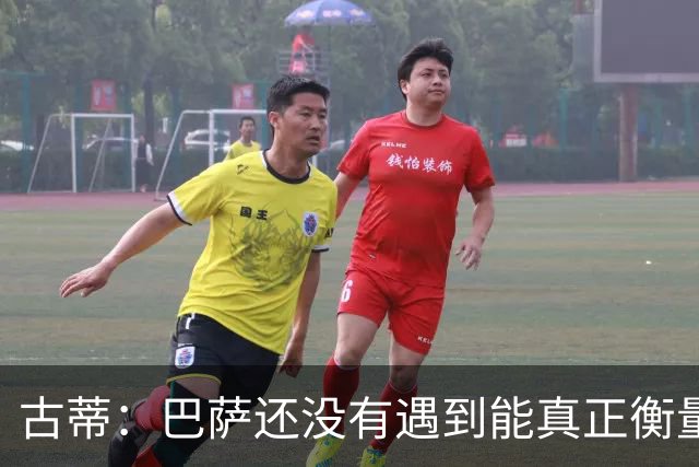 古蒂：巴萨还没有遇到能真正衡量他们的对手，比如巴黎、皇马