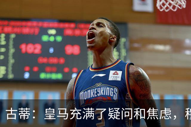 古蒂：皇马充满了疑问和焦虑，穆里尼奥现在过于维护球员