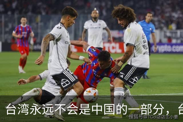 "台湾永远不会是中国的一部分"，台独政客郑丽君，遭艺人当众打脸