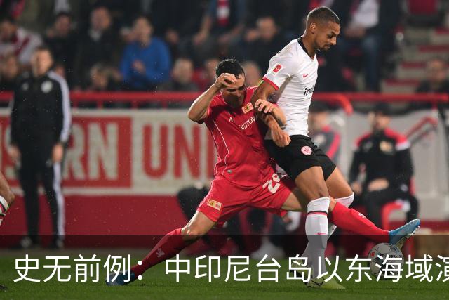 史无前例：中印尼台岛以东海域演练释放强烈信号