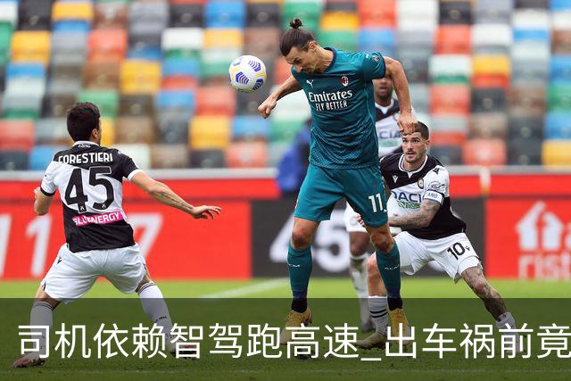 司机依赖智驾跑高速 出车祸前竟被甩锅：不到10米突然退出交给人接管